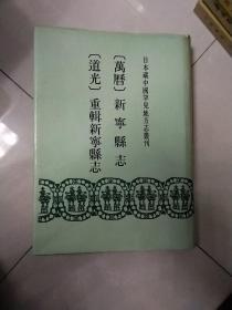 【万历】新宁县志 【道光】重辑新宁县志 日本藏中国罕见地方志丛刊 书目文献出版社1992年初版精装带护封