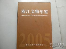 浙江文物年鉴 2005