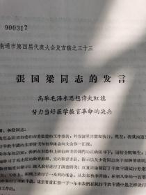 张国梁同志的发言（资料五页）