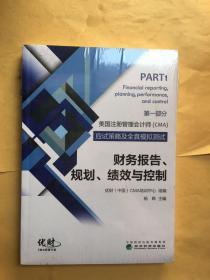 美国注册管理会计师（CMA）应试策略及全真模拟测试：财务报告、规划、绩效与控制