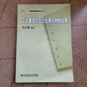 企业重组的会计处理与纳税处理