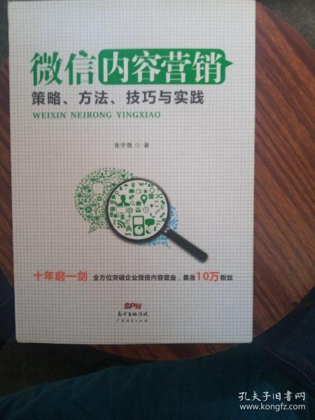 微信内容营销：策略、方法、技巧与实践