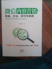 微信内容营销：策略、方法、技巧与实践