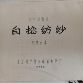 自捻纺纱,(彩色科教片完成台本).