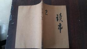 读书1979-2馆藏内无字迹