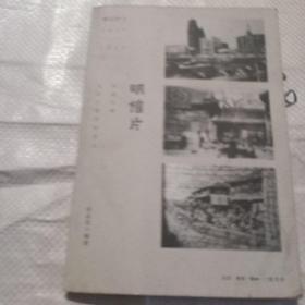 影记沪上(1843-1949):明信片