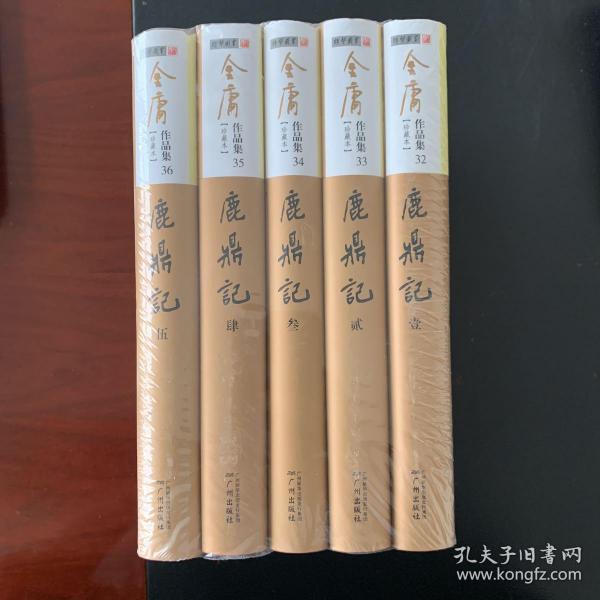 （新修彩图精装版）金庸作品集  鹿鼎记 (全五册）