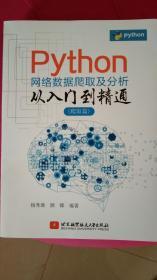 Python网络数据爬取及分析从入门到精通-爬取篇