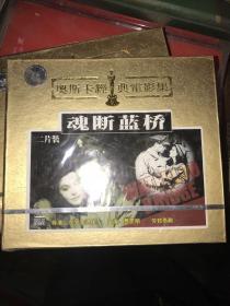 魂断蓝桥 VCD 2碟装 未拆封