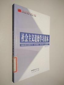 干部全面素质培训学习教材：社会主义道德学习读本