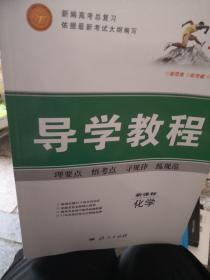 导学教程 : 新编高考总复习. 化学（样书）