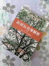 控江中学新教材二次开发丛书：新课标化学解析（第2版 供高二学生下学期使用）