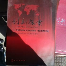 创新探索：中国石油和化工企业调结构、转方式典型经验