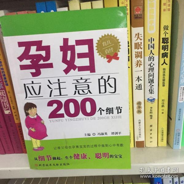 孕妇应注意的200个细节