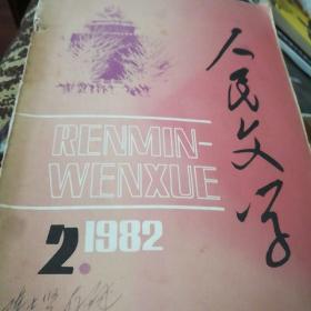 人民文学1982/2
刘绍棠，欧阳山，刘心武，尤凤伟，伍修权