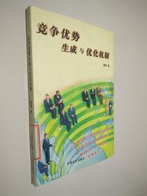 竞争优势生成与优化机制