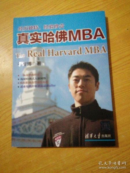 真实哈佛MBA