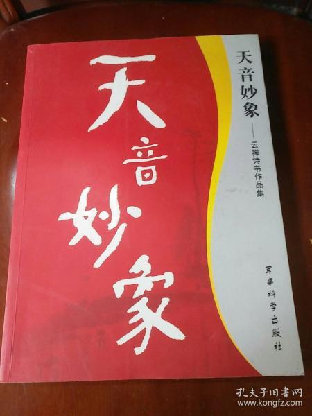 天音妙象:云禅诗书作品集