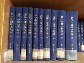 历代中医珍本集成 一套40册全 现存39册 （第四册 配本 版次不同 如图）缺 第二十二册