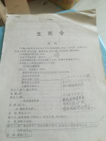 【著名京剧艺术家、梅兰芳弟子 胡芝风旧藏】著名作家 ，编剧陈牧改编京剧剧本【生死令】16开14页全【修改留言好几百字】