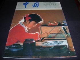 中国画报---1983年第6期