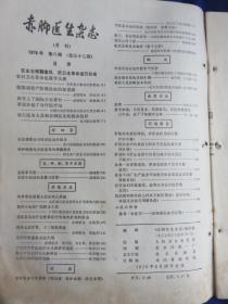 赤脚医生杂志（1976年第8期）【中草药采集与保管 太溪穴封闭治疗鸡眼  佩兰、草决明的栽培 抗疟药和解热药之间配伍禁忌 治疗外科感染方法】