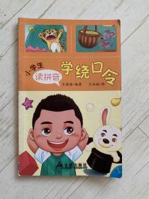 小学生读拼音学绕口令