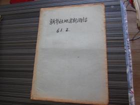 新华社地方新闻稿1961年2月