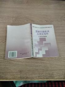 国家行政机关应用文写作
