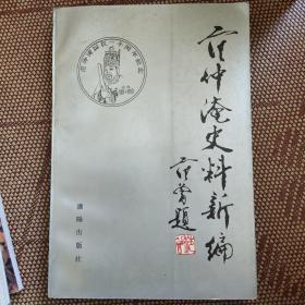 范仲淹史料新编