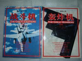 GSBЖ（5）战场丛书-战斗机、轰炸机两册合售，04年每本80页16开（新疆西藏青海甘肃宁夏内蒙海南以上7省不包快递）