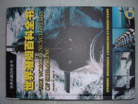 GSBЖ（35）世界潜艇百科全书，14年248页16开，封底有划痕（新疆西藏青海甘肃宁夏内蒙海南以上7省不包快递）