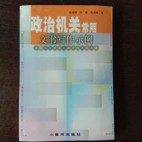 政治机关常用文书写作示例