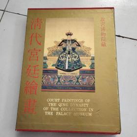 故宫博物院藏---清代宫廷绘画【8开精装 带原盒，95年4月1版2次印刷】库存