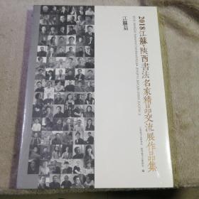 2018江苏.陕西书法名家精品交流展作品集【尉天池 章剑华 言恭达 孙晓云 徐利明 李啸 王伟林 刘灿铭 等江苏大家 吴三大 钟明善 林中信 李成海 等陕西大家】