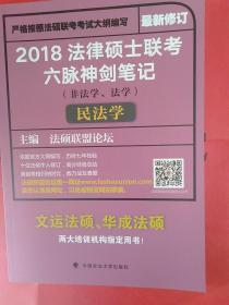 2018 法律硕士联考六脉神剑笔记（非法学、法学）