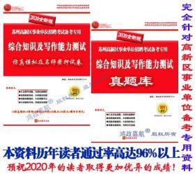 2024年苏州高新区事业单位考试笔试专用|历年真题|密押试卷|鸿政教育