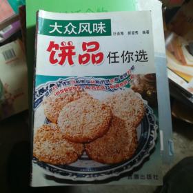 大众风味：饼品任你选