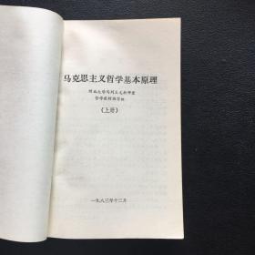 马克思主义哲学基本原理 上下【原河北大学中文系教授、辅仁大学哲学系毕业谢国捷藏书】