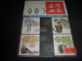 连环画报---1988年第12期