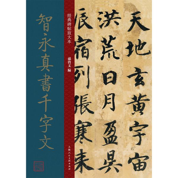 经典碑帖放大本——智永真书千字文