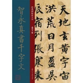 经典碑帖放大本——智永真书千字文