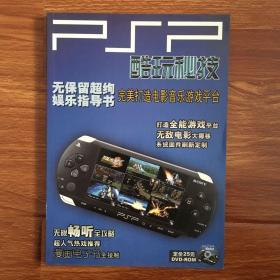 PSP 酷玩秘笈（含光盘）