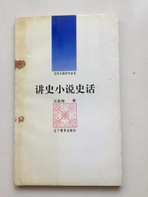 讲史小说史话