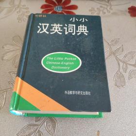 小小英汉词典