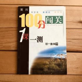 黄冈百分闯关 100分闯关 1课一测 初一数学下