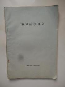 麻风病学讲义