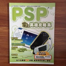 PSP掌上英雄攻略集（含2DVD）