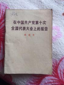 在中国共产党第十次全国代表大会上的报告