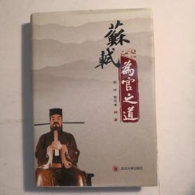 苏轼为官之道